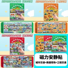 兒童磁力貼紙書 汽車工程車 安靜書 專注力訓練書, 越玩越聰明 提升專注力 ,精美大場景 可愛動物 反覆玩