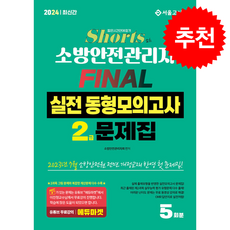 2024 쇼츠 소방안전관리자 2급 FINAL 실전동형모의고사 (5회분) [유튜브 무료강의] + 쁘띠수첩 증정, 서울고시각, 소방안전관리자회