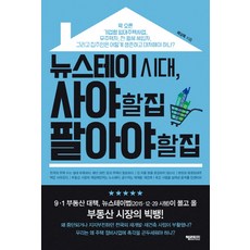 뉴스테이 시대 사야 할 집 팔아야 할 집, 헤리티지