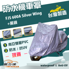 GFB 防水機車罩 FJS 600A Silver Wing +風鏡 台灣製造 2XL, 藍灰