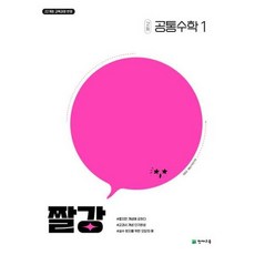 가을책방 해법 짤강 고등 공통수학1 2026, 천재교육, 최용준,해법수학연구회, 9791125976844