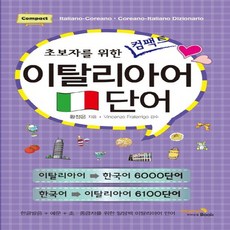 비타민북 초보자를 위한 컴팩트 이탈리아 단어, 없음