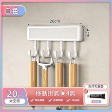 太空鋁移動掛鉤 免打孔收納, 奶白掛鉤4鉤20CM, 1套
