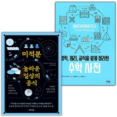 미적분 놀라운 일상의 공식+수학 사전 세트