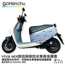哈家人 HAKKA VIVA MIX 防水車身保護套