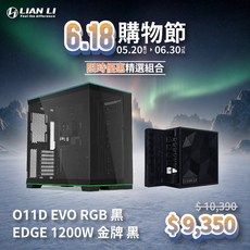 LIAN LI O11D EVO RGB 黑色 機殼 + EDGE 1200W 金牌 ATX3.1 PCIE5.1 電源, 1個