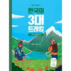 NSB9791166032769 새책-스테이책터 [형제가 함께 간 한국의 3대 트레킹 : 지리산 둘레길 편] --형제가 트레킹-이담북, 형제가 함께 간 한국의 3대 트레킹 : 지리산 둘레길