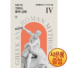 웅진지식하우스 이윤기의 그리스 로마 신화 4권 : 헤라클레스의 12가지 과업