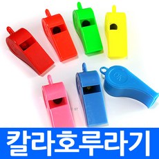 (총판) 칼라 호루라기 기본형 휘슬 휫슬 호각 스포츠 경기용 범죄 예방용 놀이지도용 애견 훈련용 신호기, 칼라호루라기(랜덤)1개, 1개