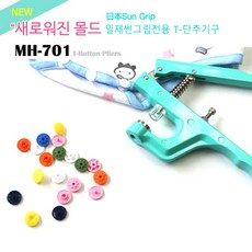 이노99 MH-701 일제 썬그립 Sun grip전용 T단추기구 티단추기구, 1개