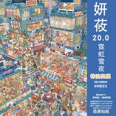 妍莜 20.0 街景系列 造景貼紙, 霓虹雪夜 - 特油 妍莜20.0系列, 1套