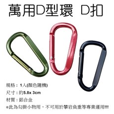 露營狼 萬用D型環 D扣【露營生活好物網】輕量耐用，多功能戶外活動連接扣, 1組10個(顏色隨機)