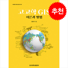 고고학 GIS 이론과 방법+ 쁘띠수첩 증정, 동국대학교출판부, 강동석