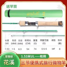 余山戶外花溪路亞竿ul多節便攜式溪流偷跑竿旅行微物路亞桿彈射小魚竿, 花溪PLUS翠微綠1.53米槍柄