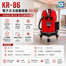 CHUN-KUANG KR-86 電子式8線紅光雷射墨線儀, 1個, KR-86(單機不含腳架)