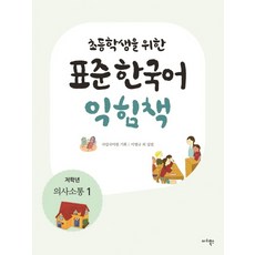 Maribooks Publication 為小學生設計的標準韓語練習冊(低年級： 溝通 1), 小學生低年級標準韓語交流