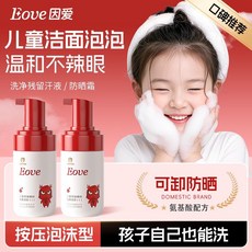 Eove因愛兒童氨基酸洗面奶3到15歲寶寶潔面乳泡沫型正品, 1個, 氨基酸潔面,新客體驗【壹按出泡】 實發1瓶