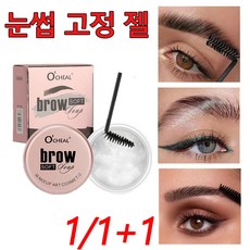 1/1+1 투명 눈썹 고정 젤 브로우 픽서 눈썹 정리 방수 땀 방지 메이크업, 1개, 무색
