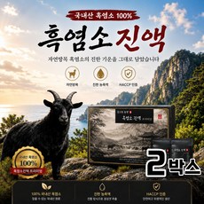 국산 흑염소 진액100% / 12세트 구매시 홍성호 울릉도 마가목 흑염소진액 사은품, 2세트, 70g