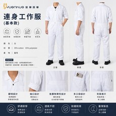 豐華圓華 基本款連身工作服 白色, 1個