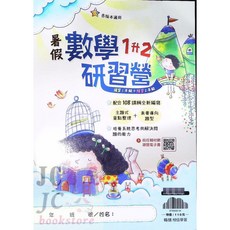 【JC書局】翰林國小114暑期數學研習營教材，升小一至小六預習複習集中賣場, 1個, 暑假研習營 數學 (1升2)