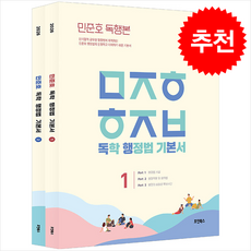 2026 민준호 독학 행정법 기본서 (전2권) + 쁘띠수첩 증정, 호인북스