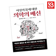 여성의 몸에 대한 의학의 배신 책 + 책갈피 [KHBOOKS]