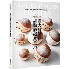 義大利傳統甜點的經典重現：味覺傳承與現代技法的完美結合, 單本, 邦聯文化 (易可), N/A