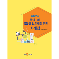 2022년 국내·외 융복합 의료제품 분류 사례집, 진한엠앤비, 식품의약품안전처