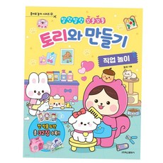 만화 학산문화사 토리와 만들기 직업 놀이, 본상품