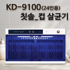 금호덴탈텍 KD 칫솔소독기 어린이집 칫솔살균기 컵소독기 유치원 요양원 병원 단체용, 웰리치 KD-9100(24인용+컵소독기)