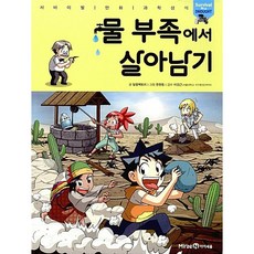 물 부족에서 살아남기