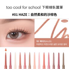 too cool for school Under Liner 臥蠶筆, 1個, #01 Haze