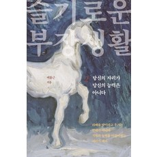 슬기로운 부장생활 2:당신의 자리가 당신의 능력은 아니다, 공감의기쁨, 백홍근