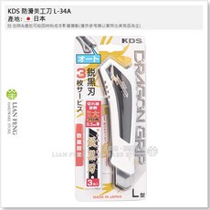 KDS 防滑美工刀 L-34A 附銳黑刃3片 日本製造, 1個