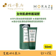 MORAZ 茉娜姿 全效肌膚修護凝膠 50ml, 1個