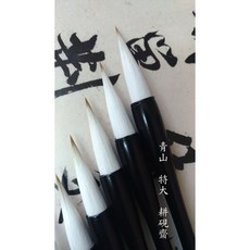青山特大毛筆, 1個, 特大