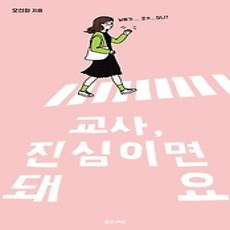 [개똥이네][중고-상] 교사 진심이면 돼요