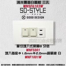 國際牌SO-STYLE三孔消光霧面蓋板 埋入式開關 單切開關 埋入插座WNSF6103 WNF5002, 1個, 霧白蓋板+牙色開關+白色插座