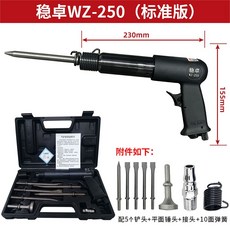 穩卓 WZ-250 氣鏟 強勁除鏽 多功能大功率 氣動工具, 1個, 【穩卓-質量保障】,穩卓WZ-250【工業級標準版 】 氣鏟, 穩卓WZ-250
