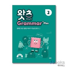 [제이북스] 왓츠 그래머 Grammar Plus 2 - 초등 영문법 마무리, 쎄듀(CEDU)