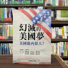 商鼎出版 幻滅的美國夢 美國能再偉大 2024年10月出版