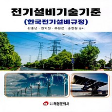 전기설비기술기준 한국전기설비규정, 태영문화사, 김충년