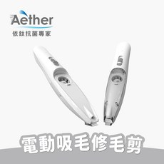 【Aether依鈦】電動吸毛剃毛剪 帶燈修毛器 貓咪狗狗剃腳掌毛肉球毛, 1個