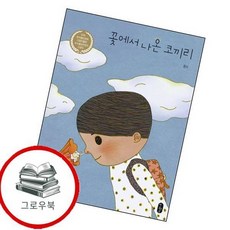 꽃에서 나온 코끼리 꽃에서나온코끼리 추천도서 1학년 1학기 교과서 수록도서, 없음