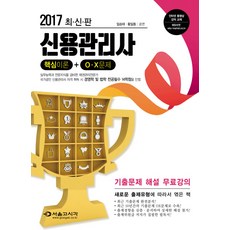 신용관리사(2017):핵심이론 + OX문제, 서울고시각(SG P&E)