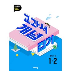 2026년 교과서 개념잡기 중학수학 1-2 (22개정) + 사은품 세트, 수학영역, 중등1학년