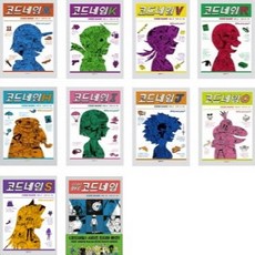 [시공주니어] 코드네임 전10권 세트 [XKVRHIJCS + 굿바이 코드네임], 없음