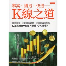 大是文化 K線之道：K線圖解讀，掌握股市先機，輕鬆賺取70%潛在漲幅