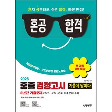 혼공합격 중졸 검정고시 기출이 답이다(2026):5년간 기출문제 + 전 과목 무료 특강, 혼공합격 중졸 검정고시 기출이 답이다(2026), 시대교육 편집기획실(저), 시대에듀